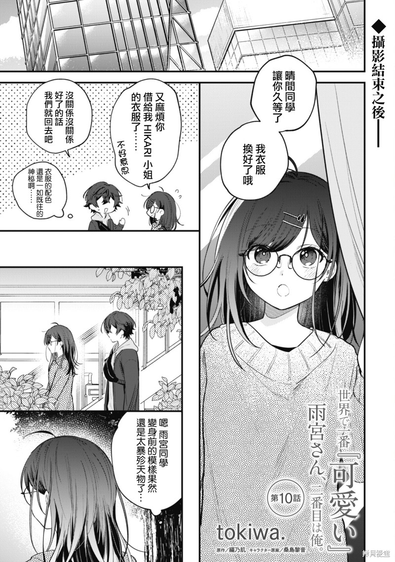 世界第一『可爱的』雨宫小姐、第二是我。漫画10话