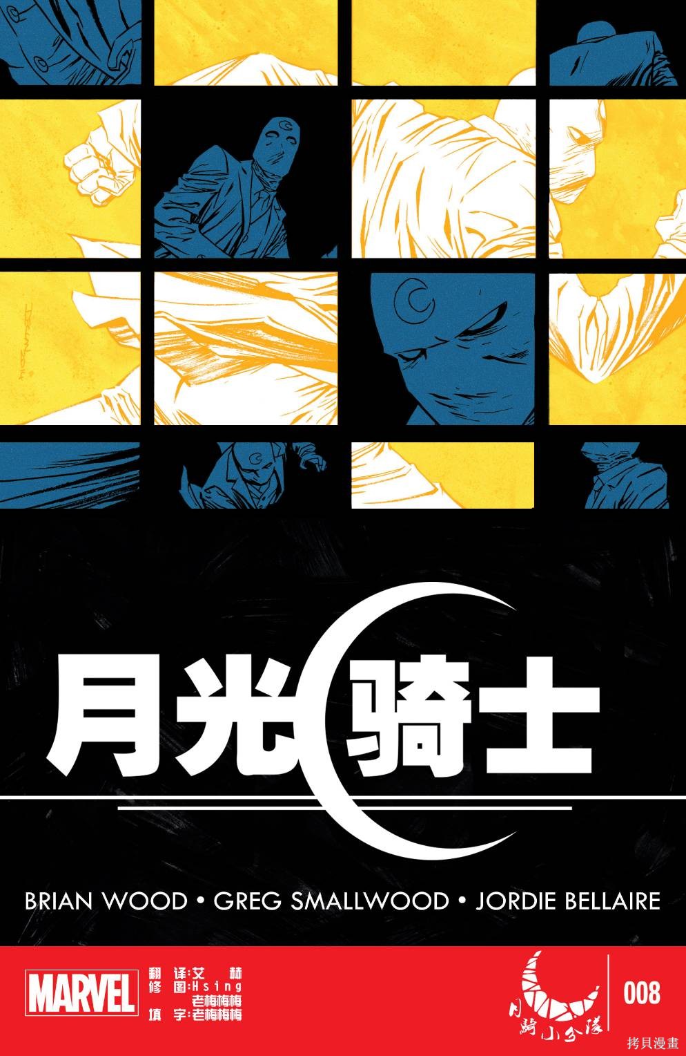 月光骑士v7漫画08卷