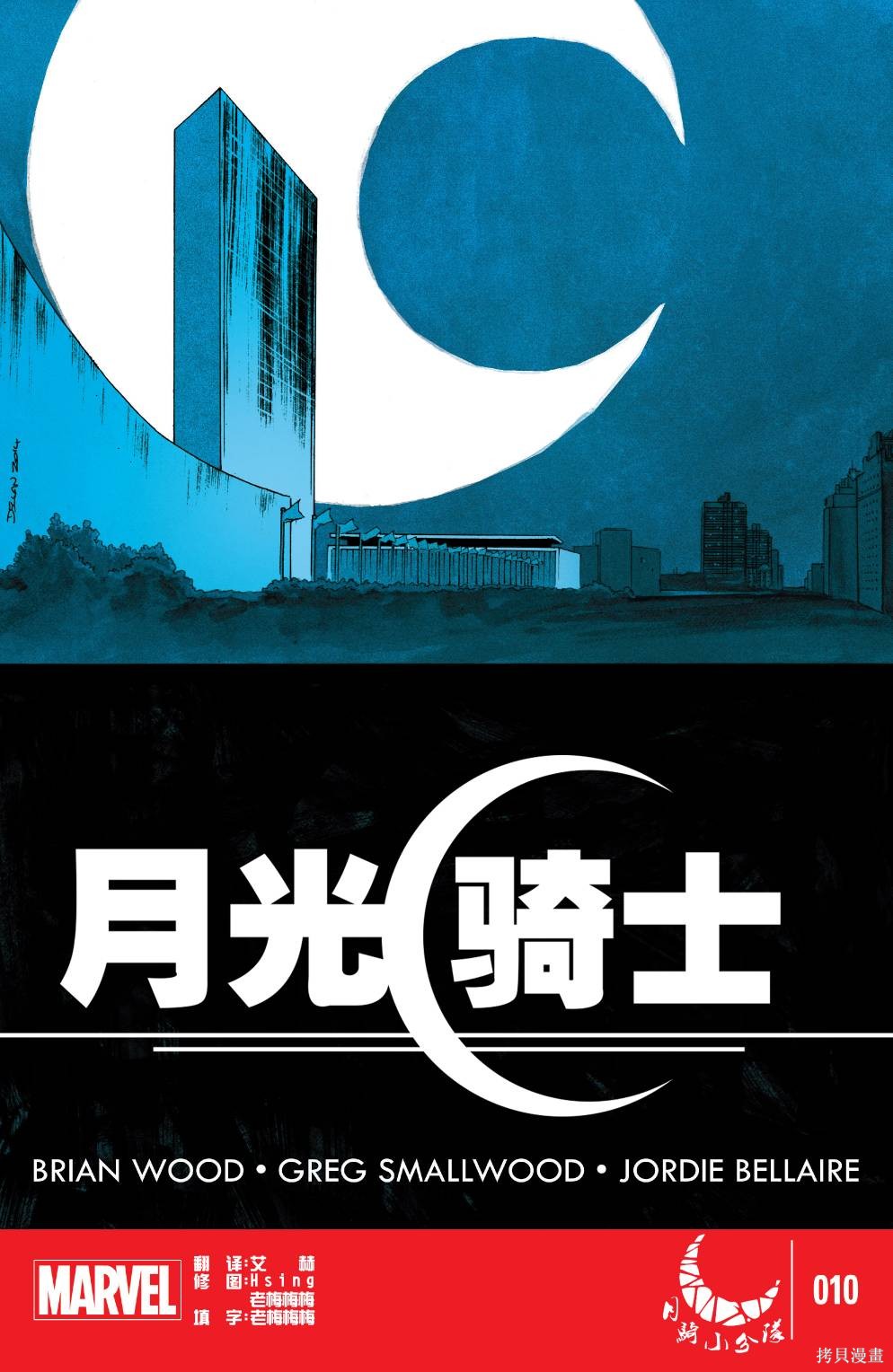 月光骑士v7漫画10卷