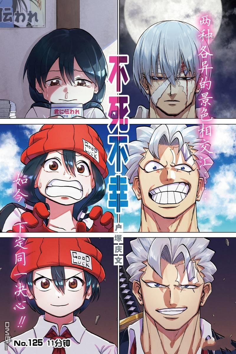 不死+不幸 第125话 单击左键进入下一页
