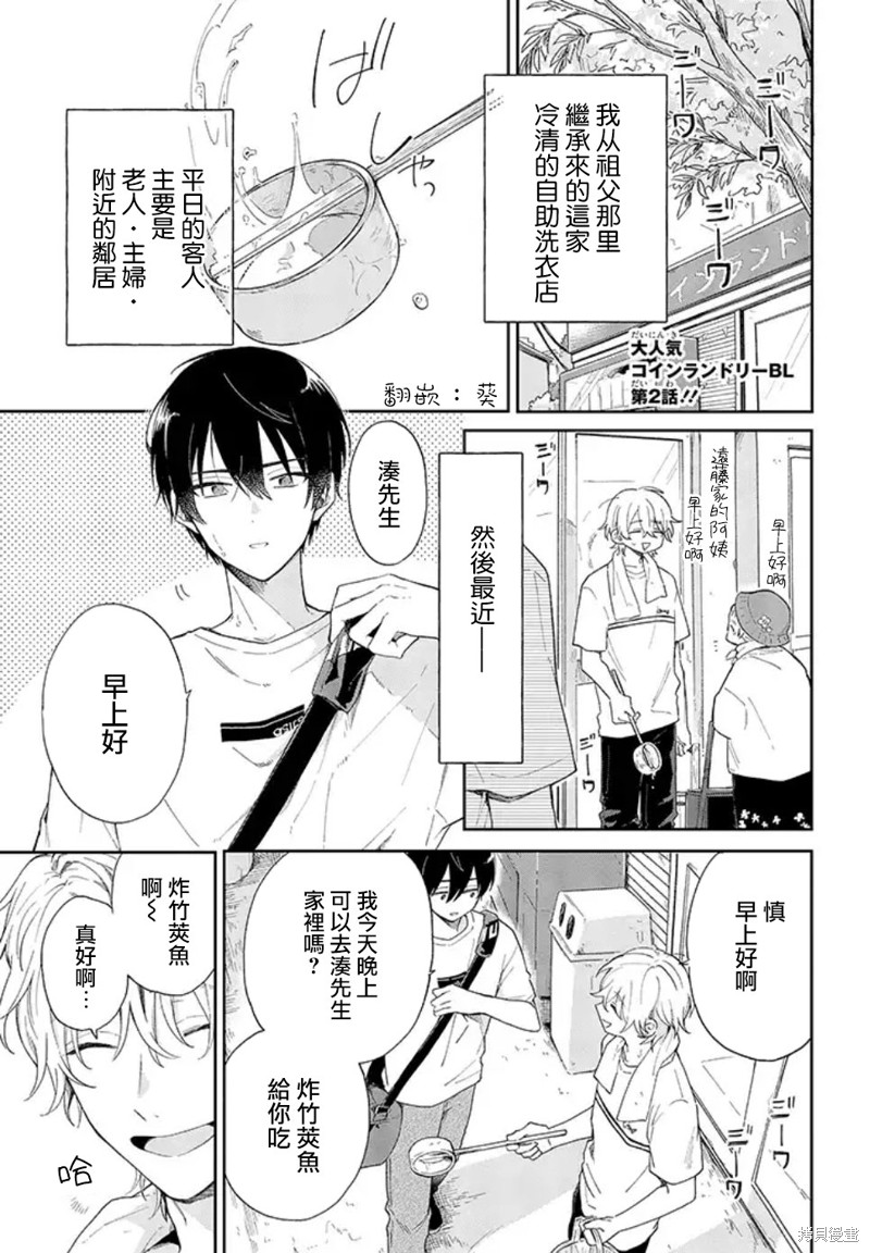 凑氏商务自助洗衣店漫画02话前篇