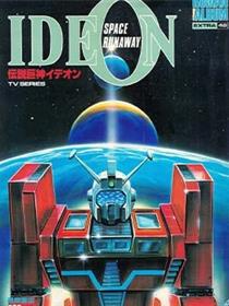 传说巨神IDEON 系列画集