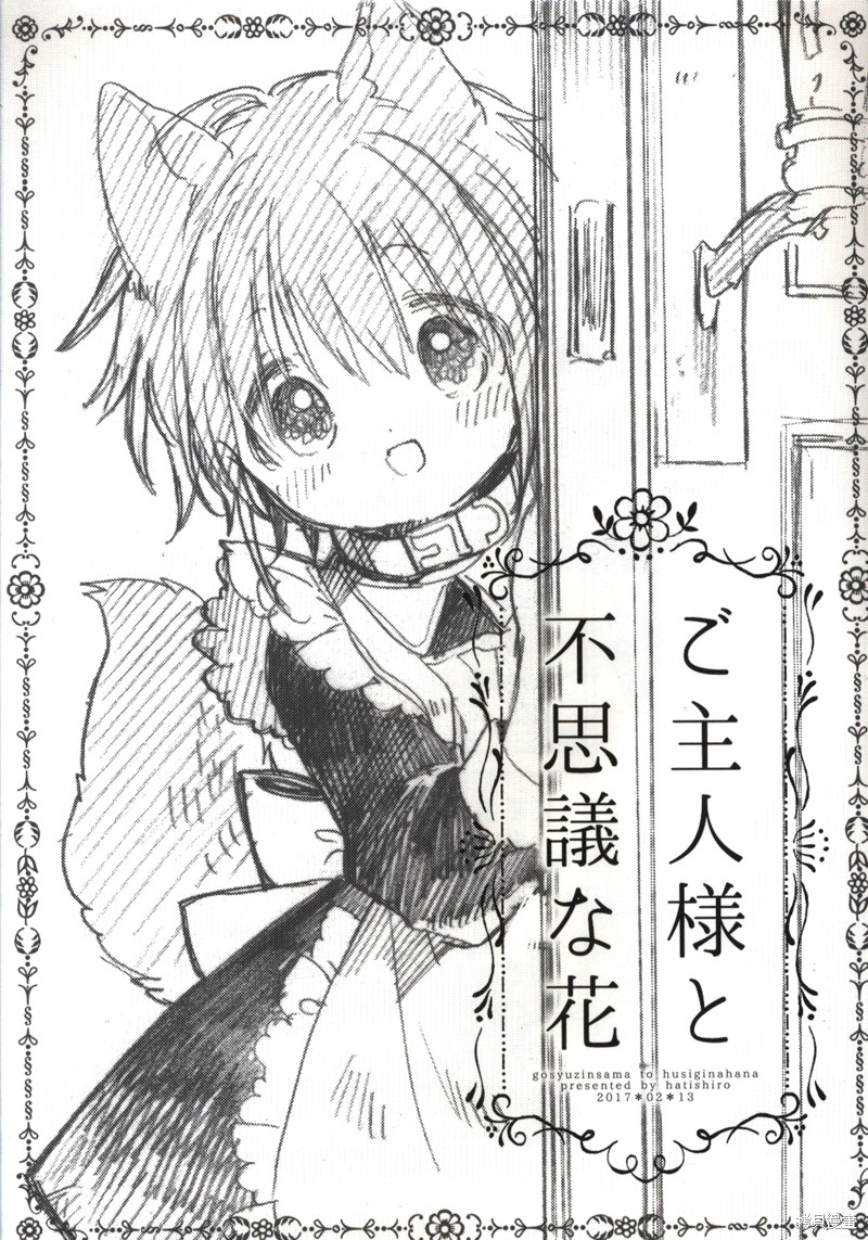 主人大人与我 再录本漫画主人大人与不可思议之花