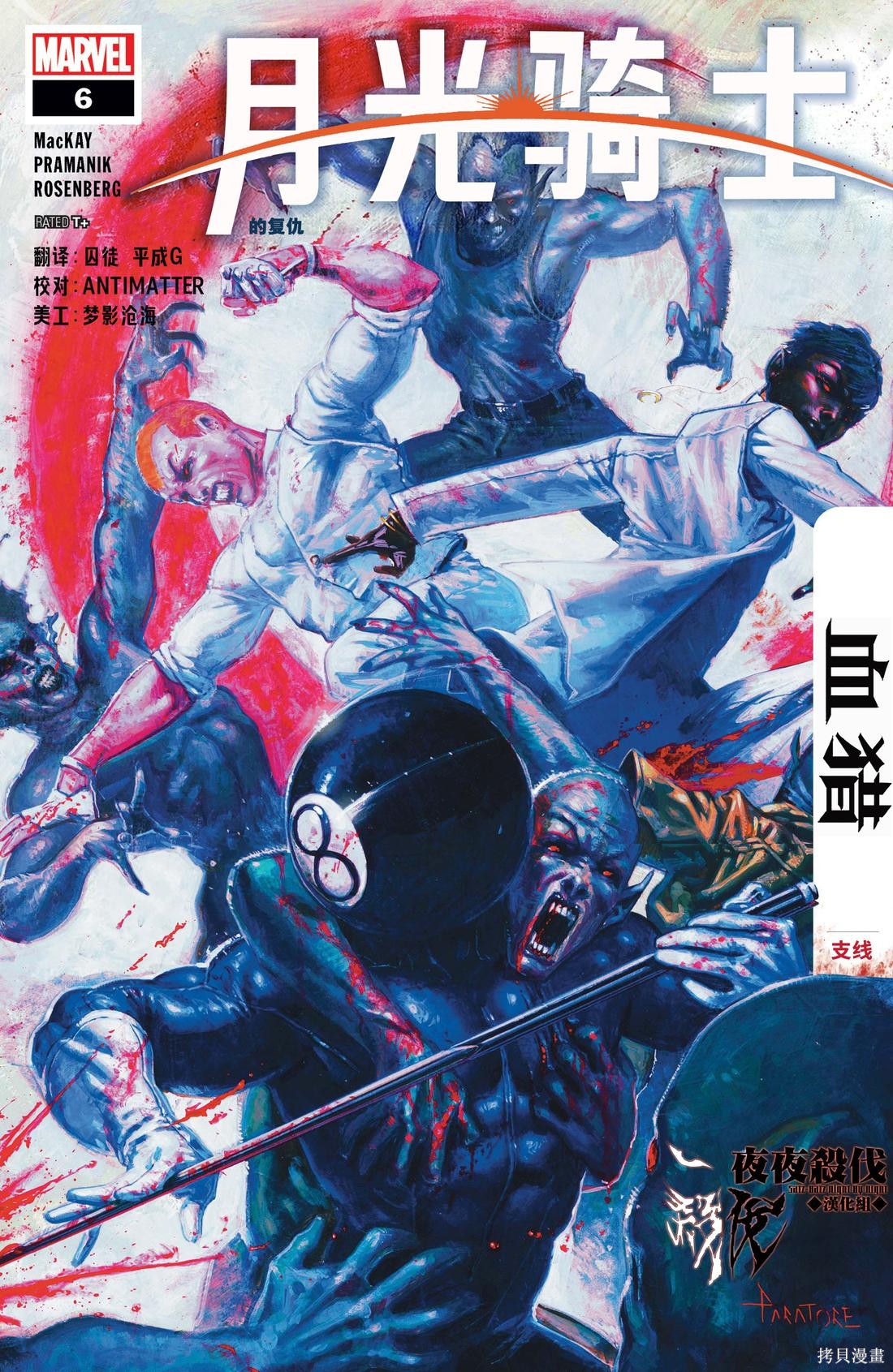 月光骑士的复仇v2漫画06卷