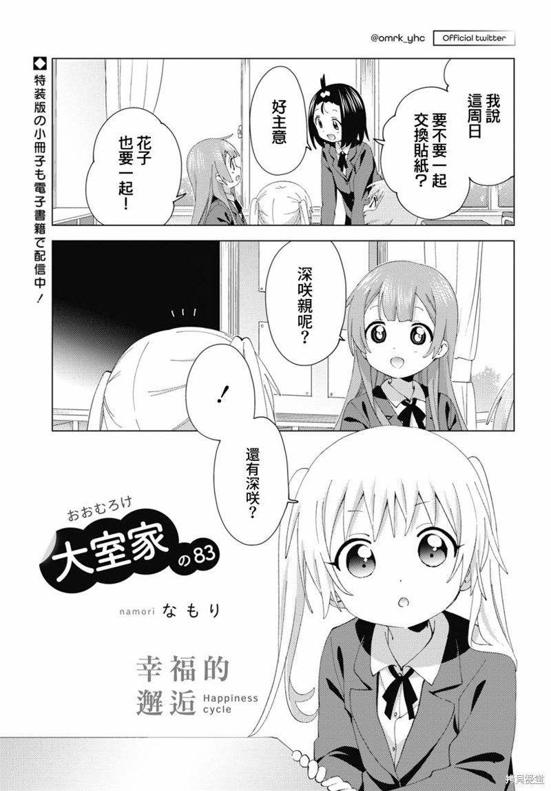 大室家 摇曳百合外传漫画83话
