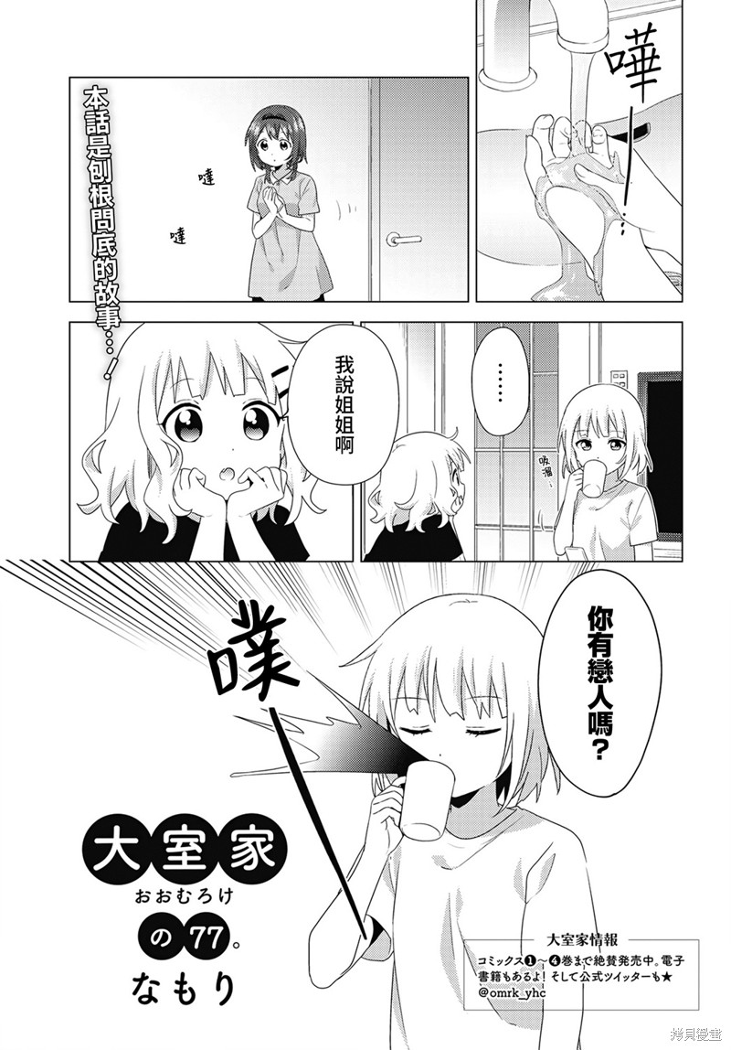 大室家 摇曳百合外传漫画77话