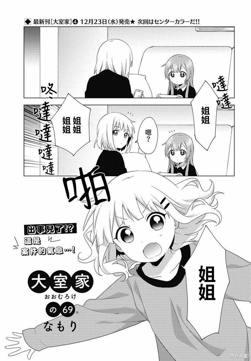 大室家 摇曳百合外传漫画69话