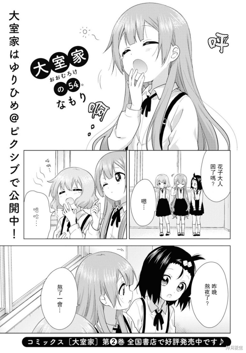 大室家 摇曳百合外传漫画54话
