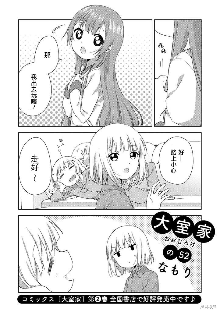 大室家 摇曳百合外传漫画52话