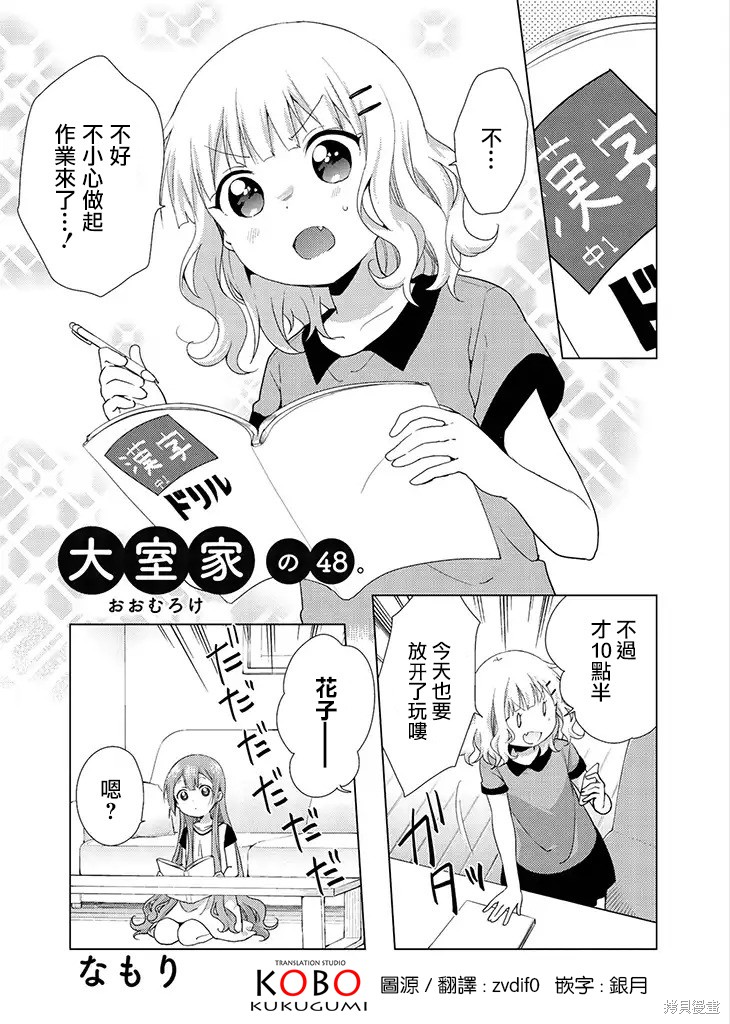 大室家 摇曳百合外传漫画48话