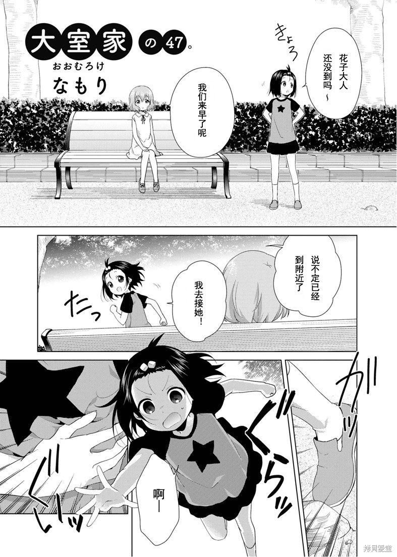 大室家 摇曳百合外传漫画47话