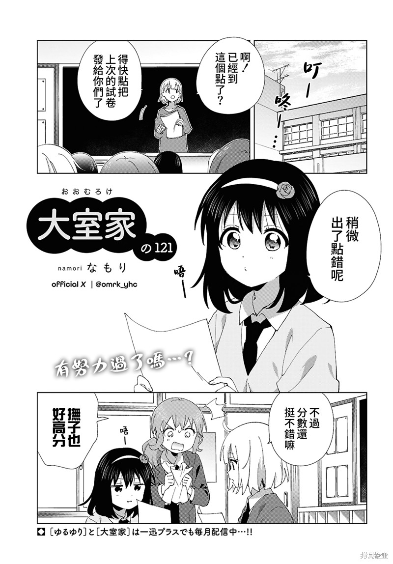 大室家 摇曳百合外传 第121话 单击左键进入下一页