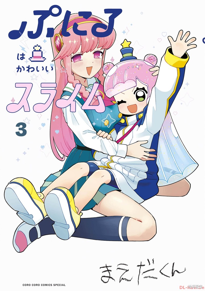 可爱史莱姆噗尼露漫画三卷附录