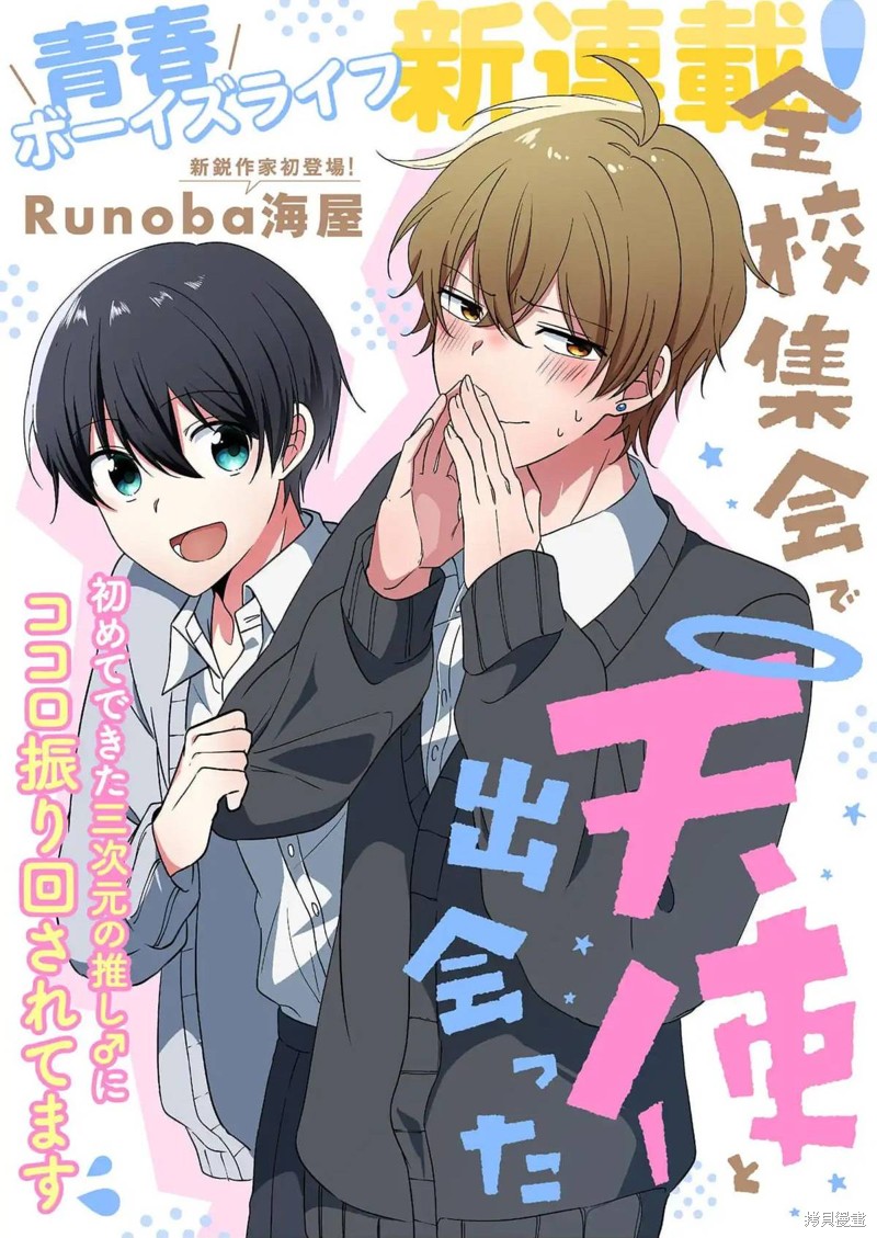 在全校集会上遇到了天使漫画01话
