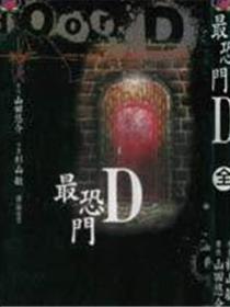 最恐门D