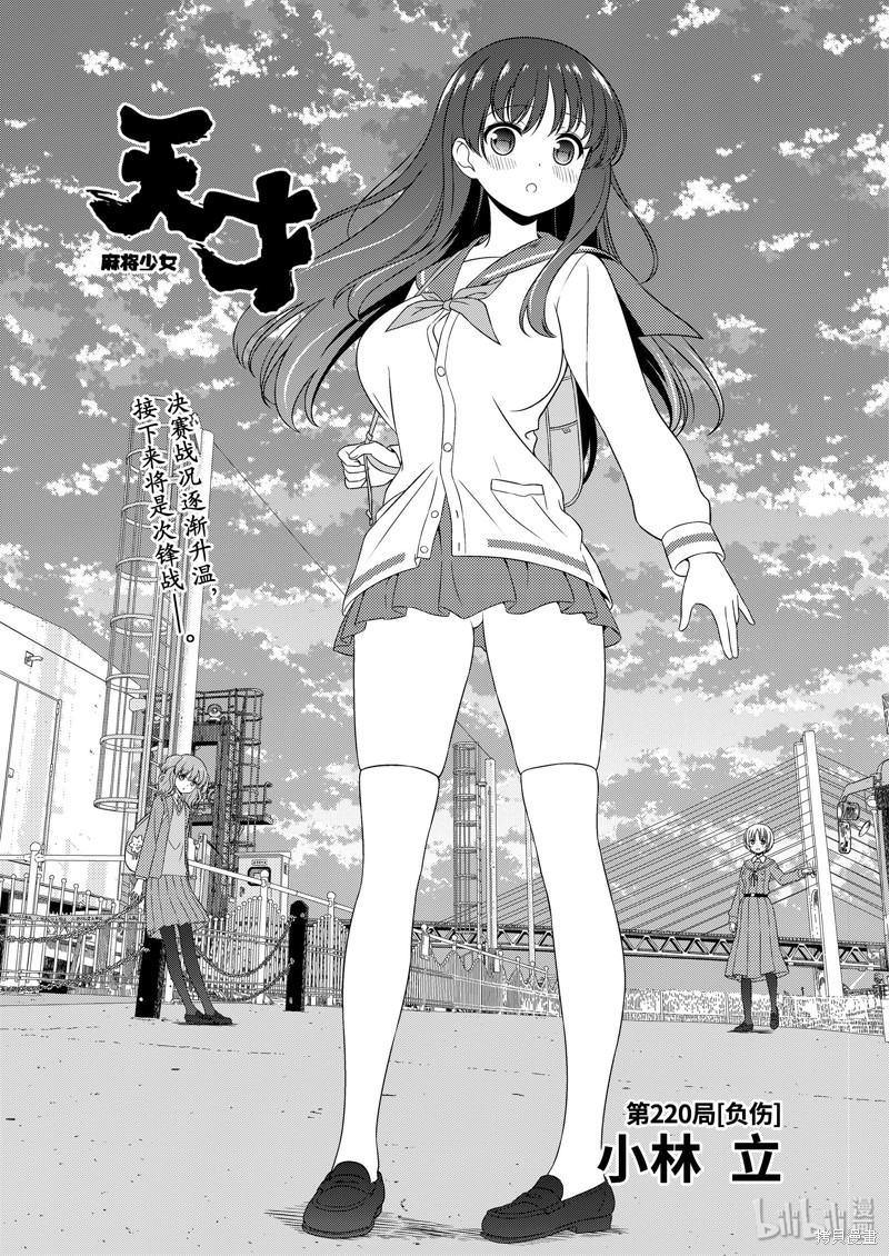 天才麻将少女漫画220话