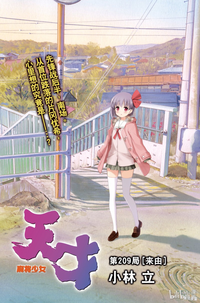 天才麻将少女漫画209话