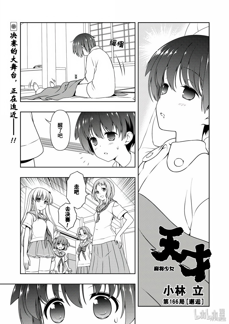 天才麻将少女漫画166话