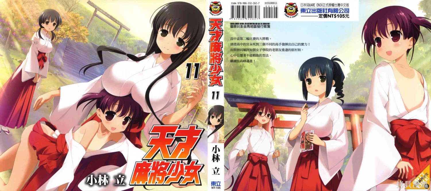 天才麻将少女漫画11卷