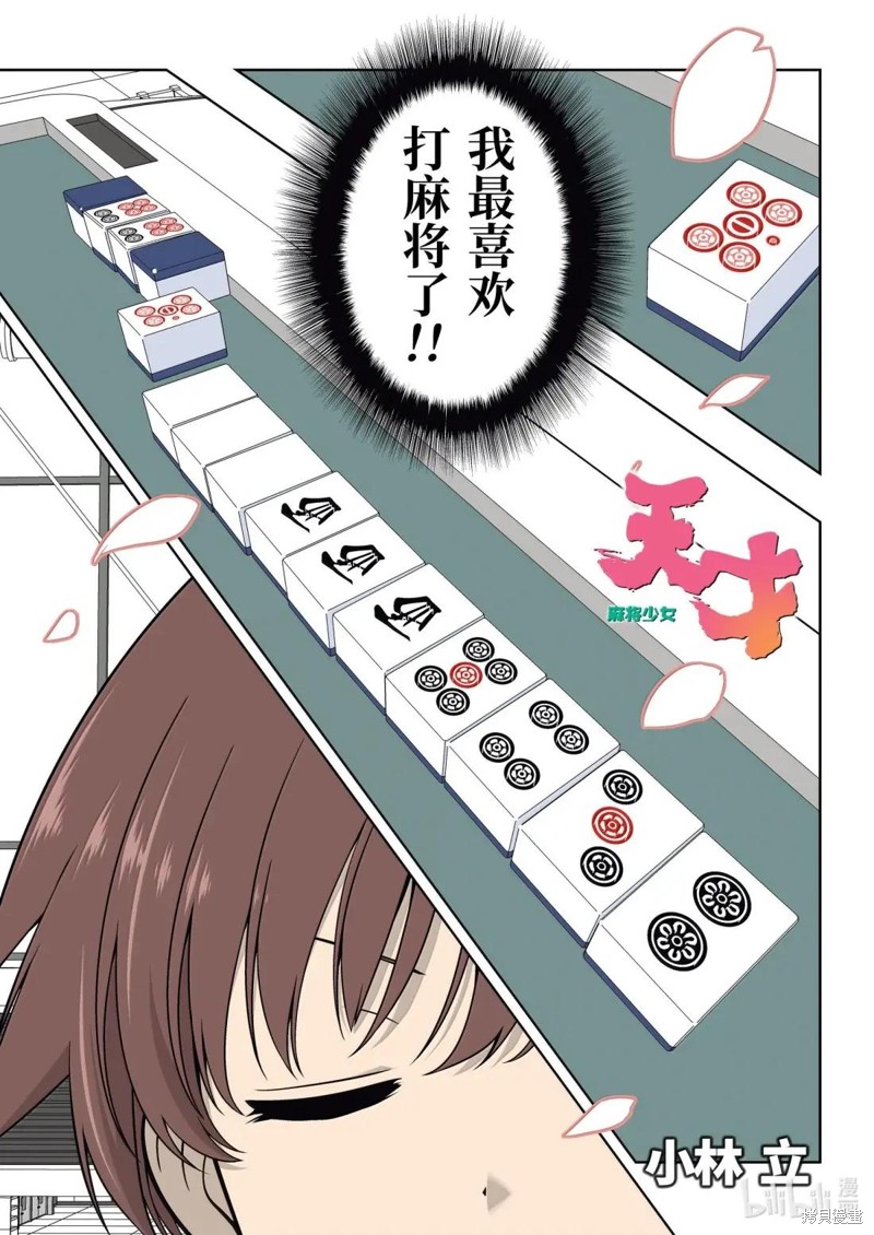 天才麻将少女 第285话 单击左键进入下一页