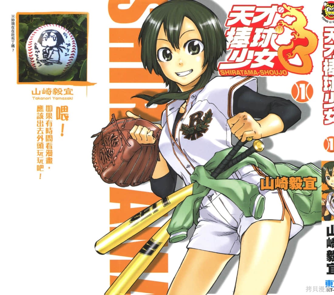 天才棒球少女漫画1卷