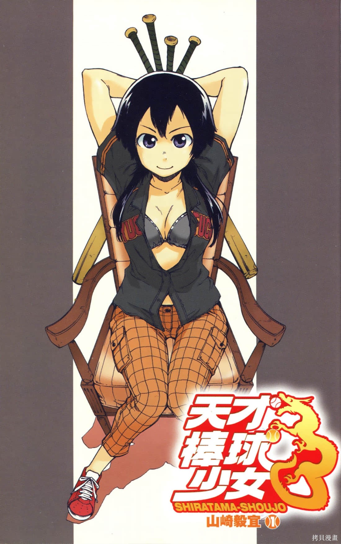 天才棒球少女漫画1卷