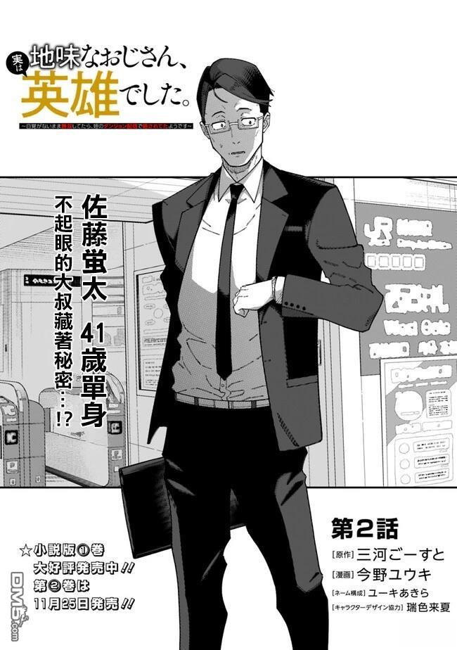 不起眼的大叔。其实是英雄。~毫无自觉中已然无敌，似乎在侄女的迷宫直播中被曝光了~漫画2话