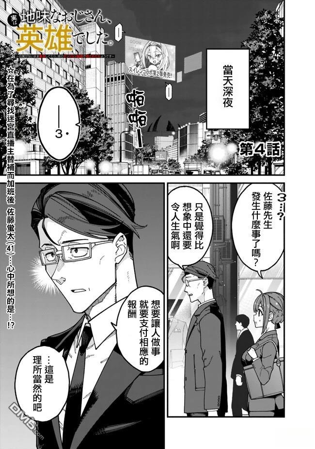 不起眼的大叔。其实是英雄。~毫无自觉中已然无敌，似乎在侄女的迷宫直播中被曝光了~漫画4话