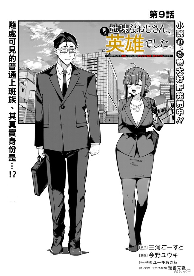 不起眼的大叔。其实是英雄。~毫无自觉中已然无敌，似乎在侄女的迷宫直播中被曝光了~ 第09话 单击左键进入下一页