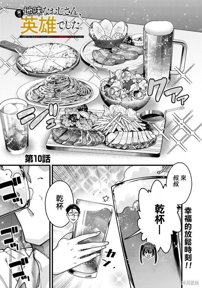 不起眼的大叔。其实是英雄。~毫无自觉中已然无敌，似乎在侄女的迷宫直播中被曝光了~ 第10话 单击左键进入下一页