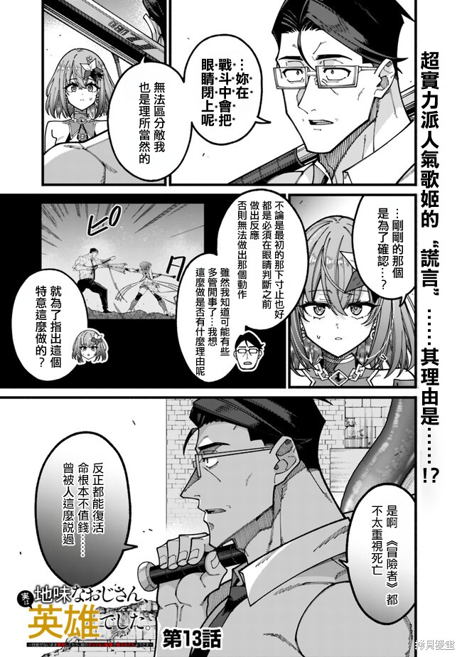 不起眼的大叔。其实是英雄。~毫无自觉中已然无敌，似乎在侄女的迷宫直播中被曝光了~ 第13话 单击左键进入下一页