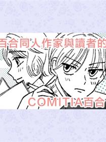 百合同人作家与读者的COMITIA百合