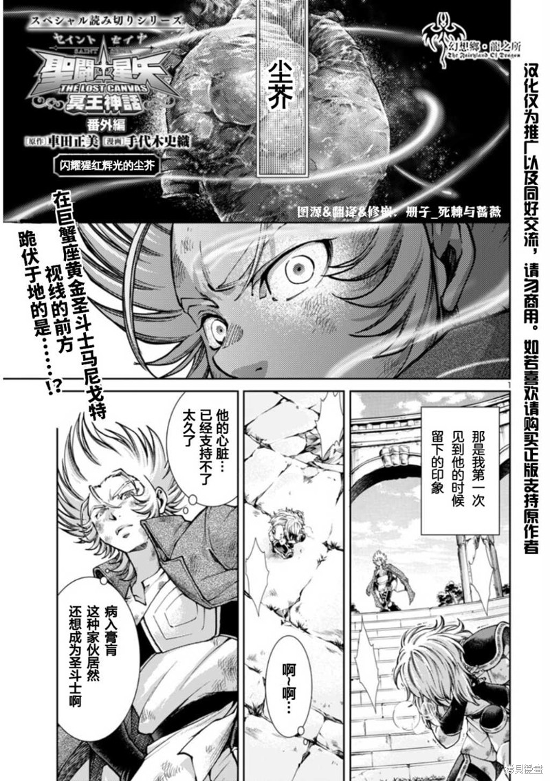 圣斗士冥王神话番外 闪耀猩红辉光的尘芥漫画短篇