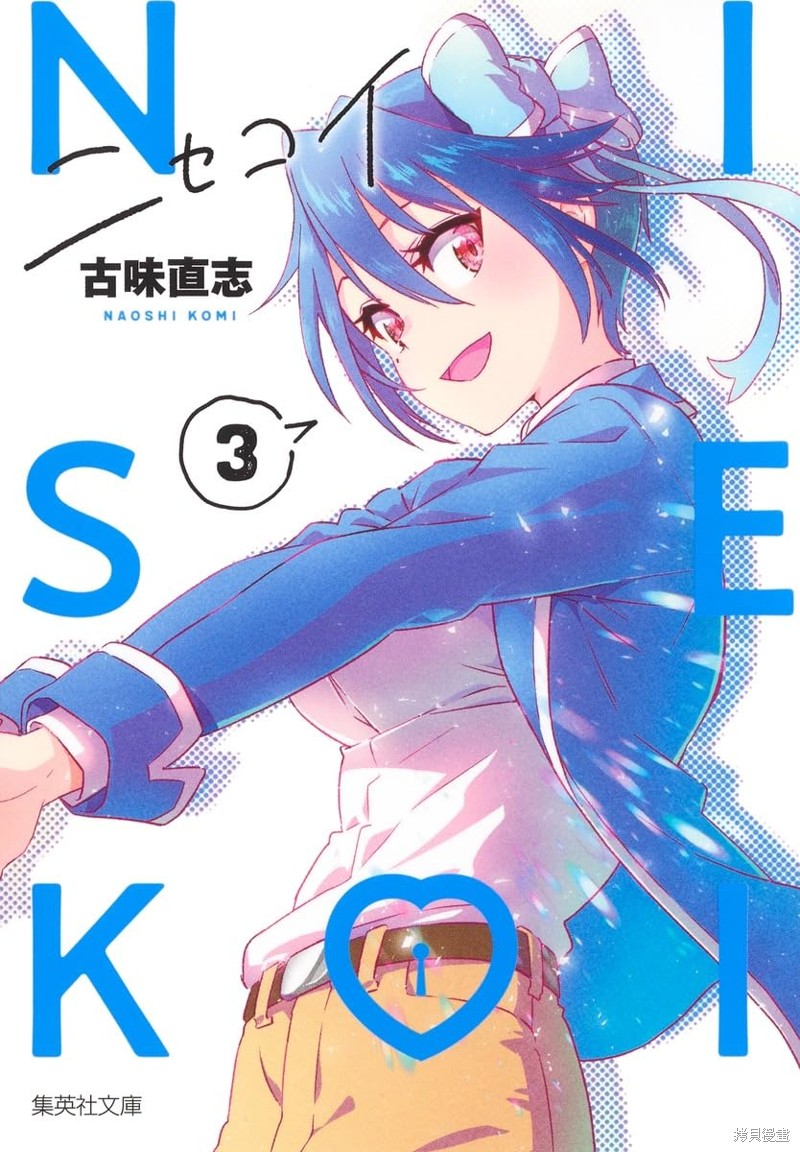 伪恋後日谈漫画03话