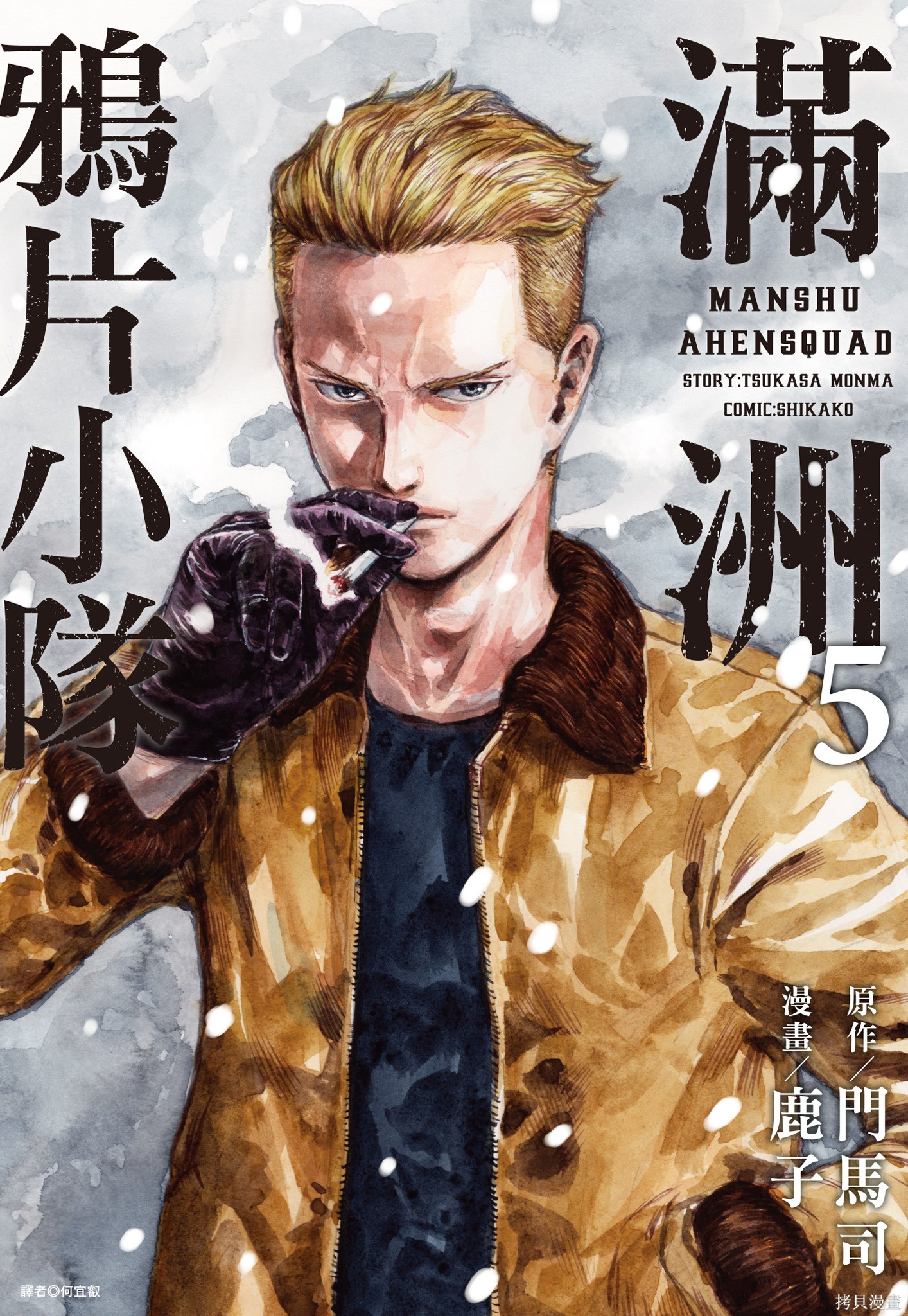 M.O.小队漫画5卷