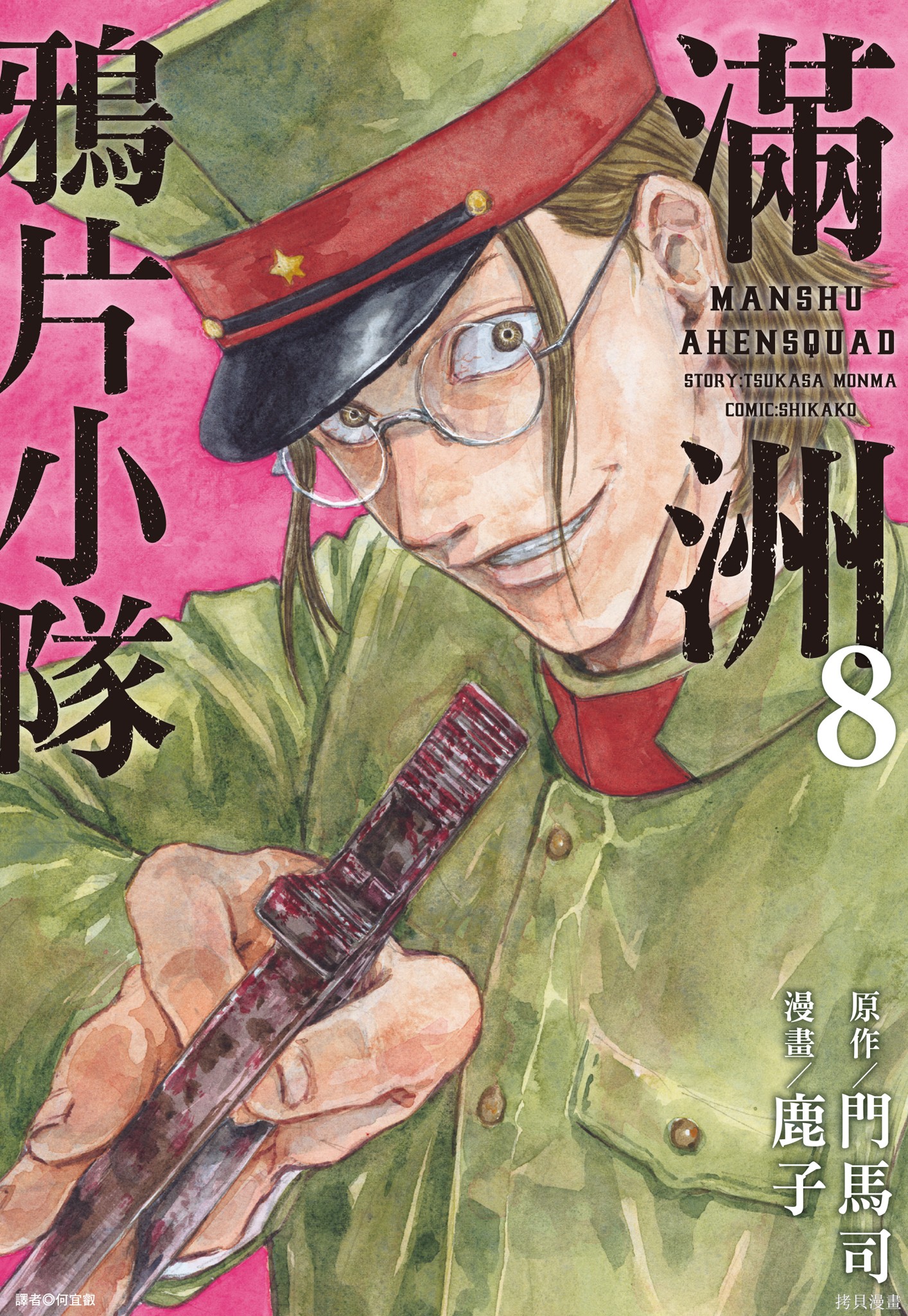 M.O.小队漫画8卷