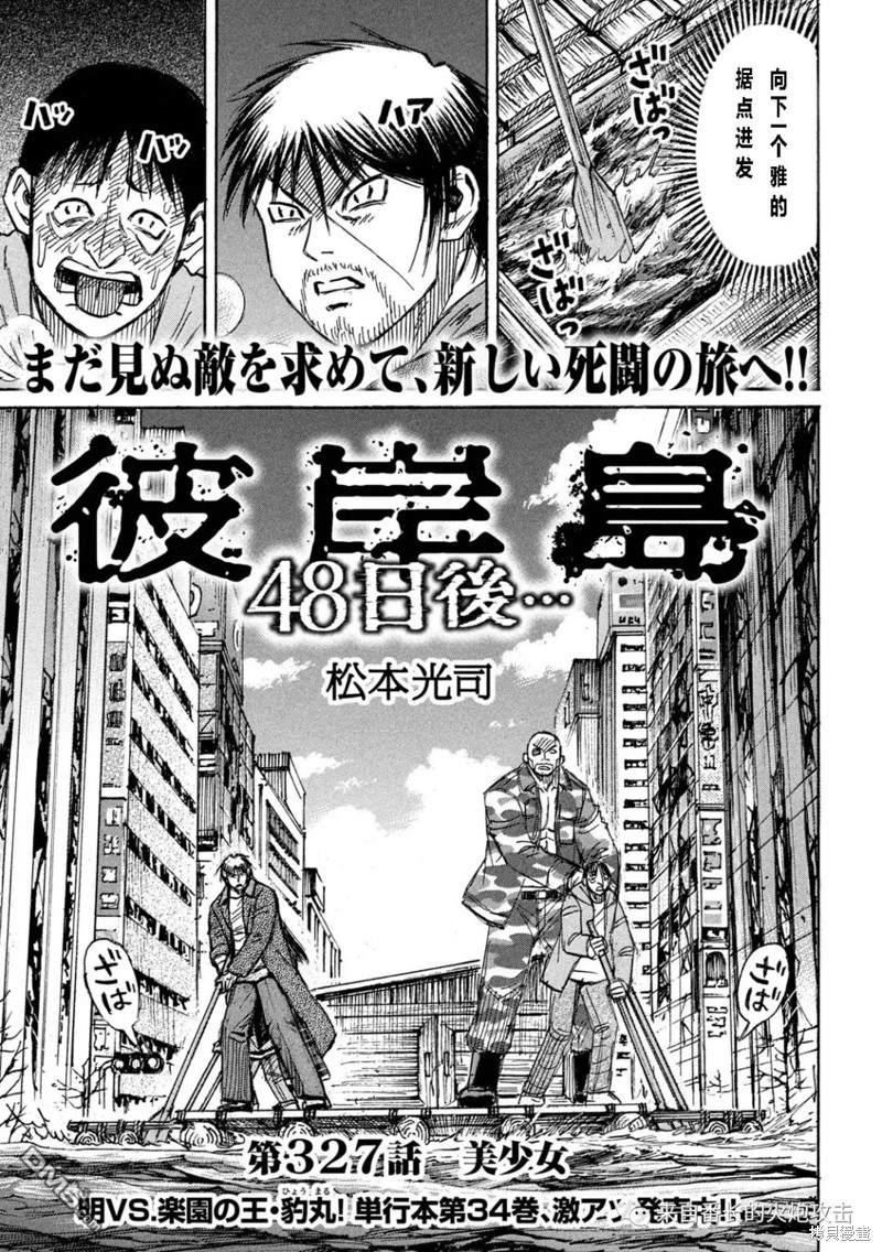 彼岸岛48天后 第327话 单击左键进入下一页