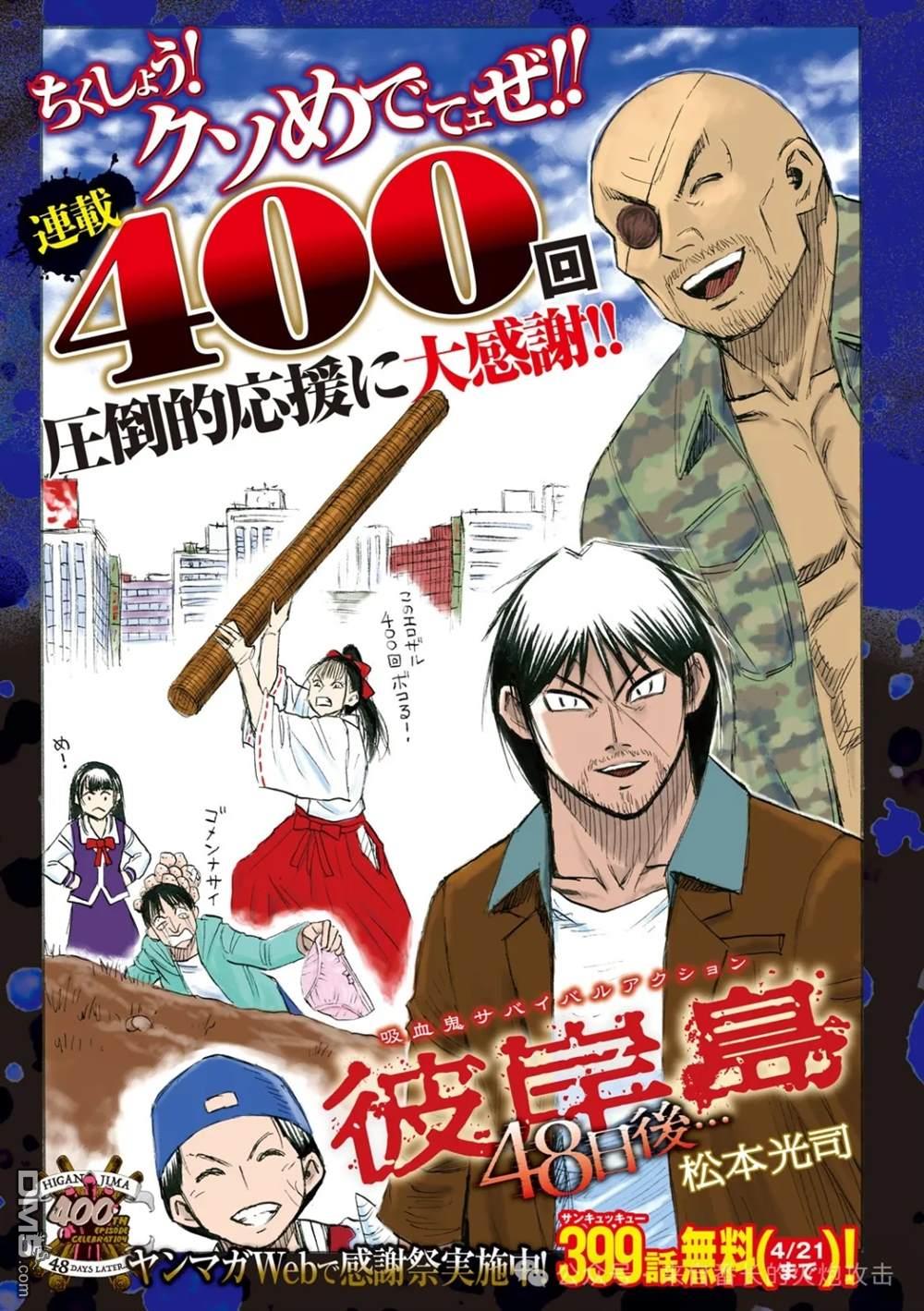 彼岸岛48天后 第400话 单击左键进入下一页