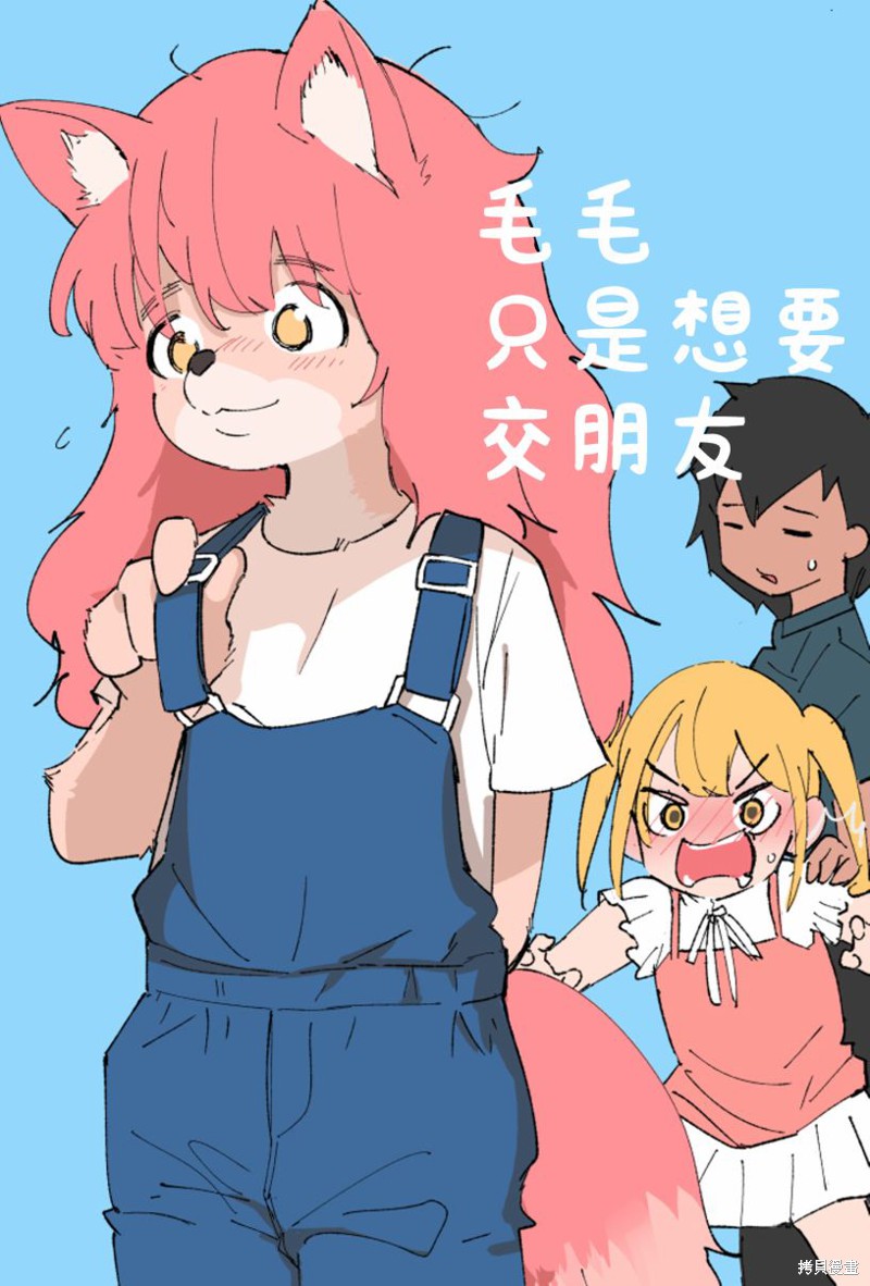 毛毛只是想交朋友漫画01话