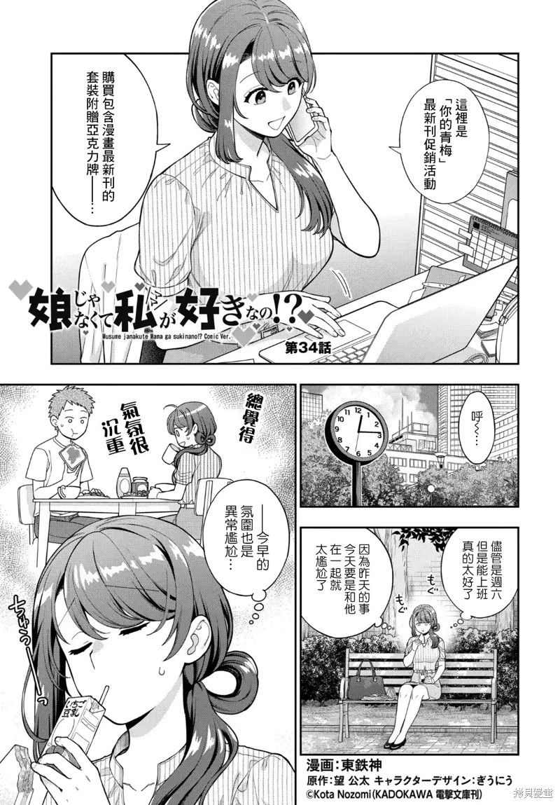 喜欢的不是女儿而是我吗？漫画34.1话