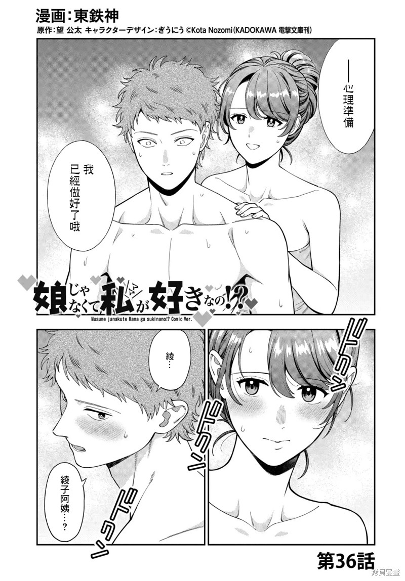 喜欢的不是女儿而是我吗？漫画36.1话