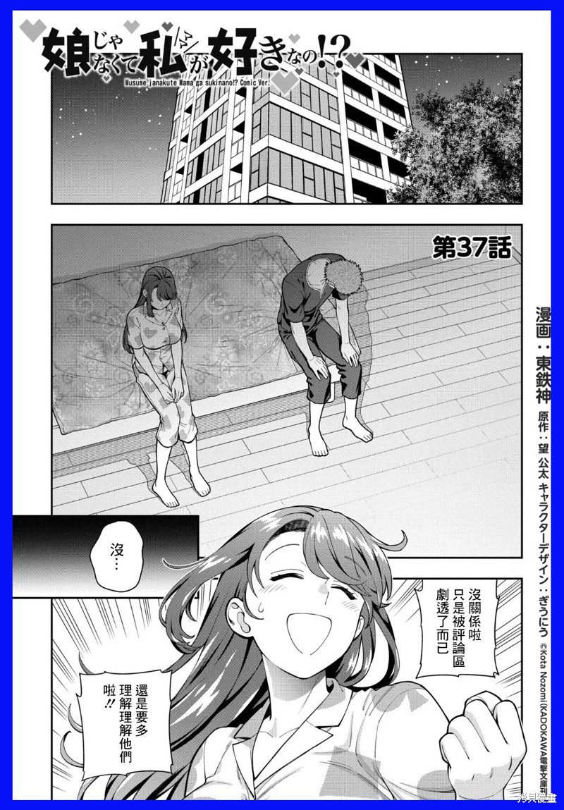 喜欢的不是女儿而是我吗？ 第37.1话 单击左键进入下一页