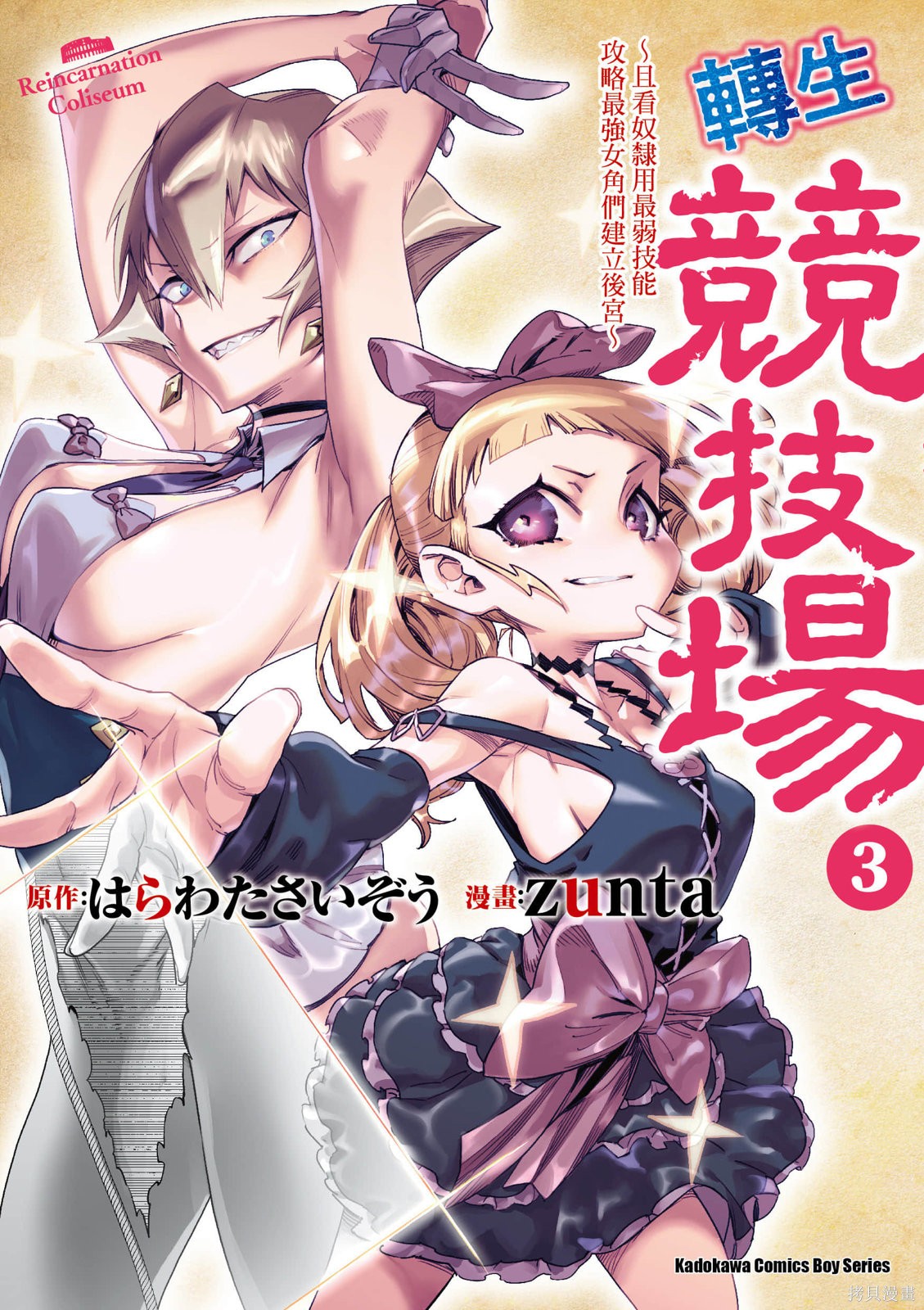 转生奴隶角斗场漫画03卷