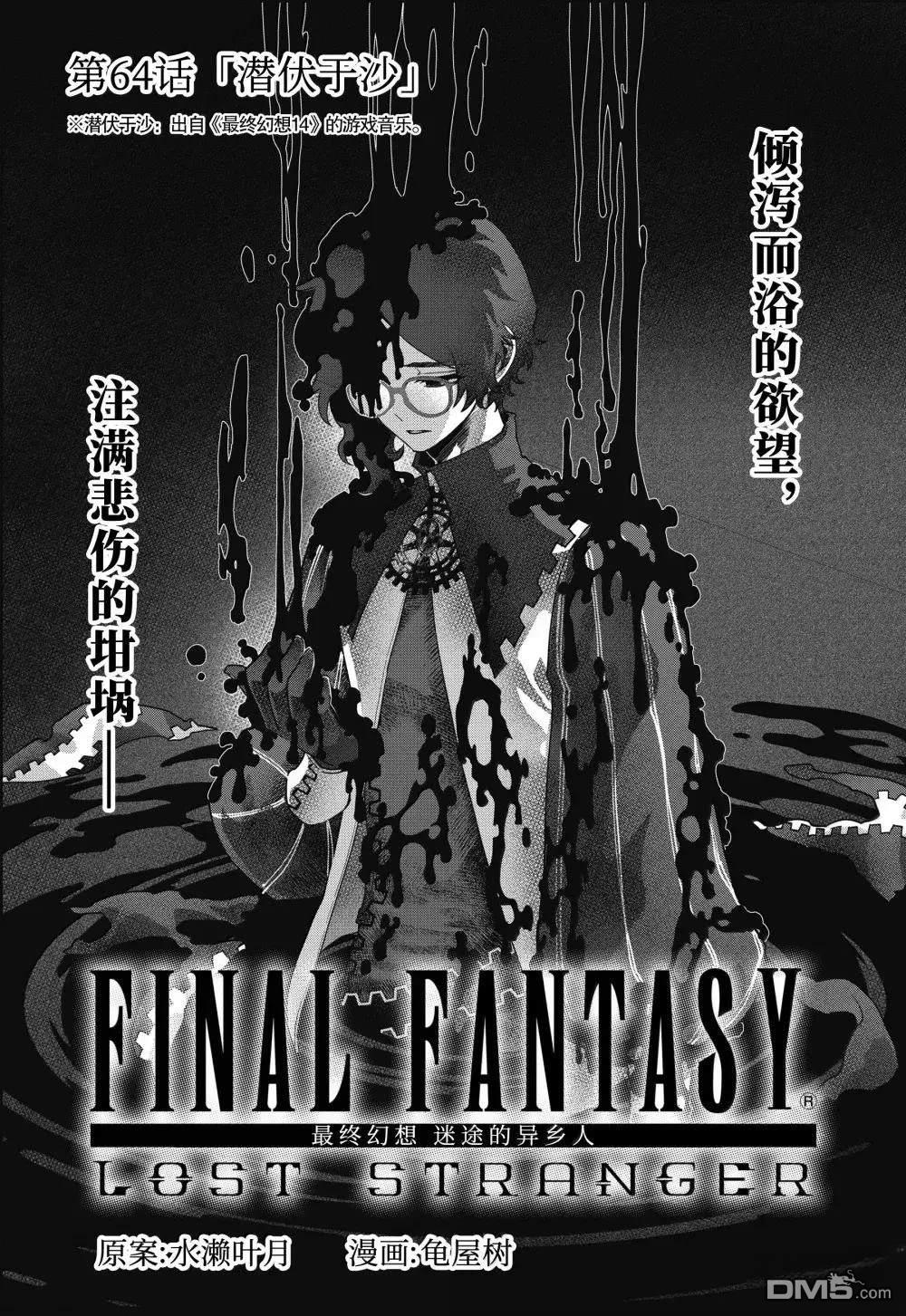 最终幻想：迷途的异乡人漫画64话