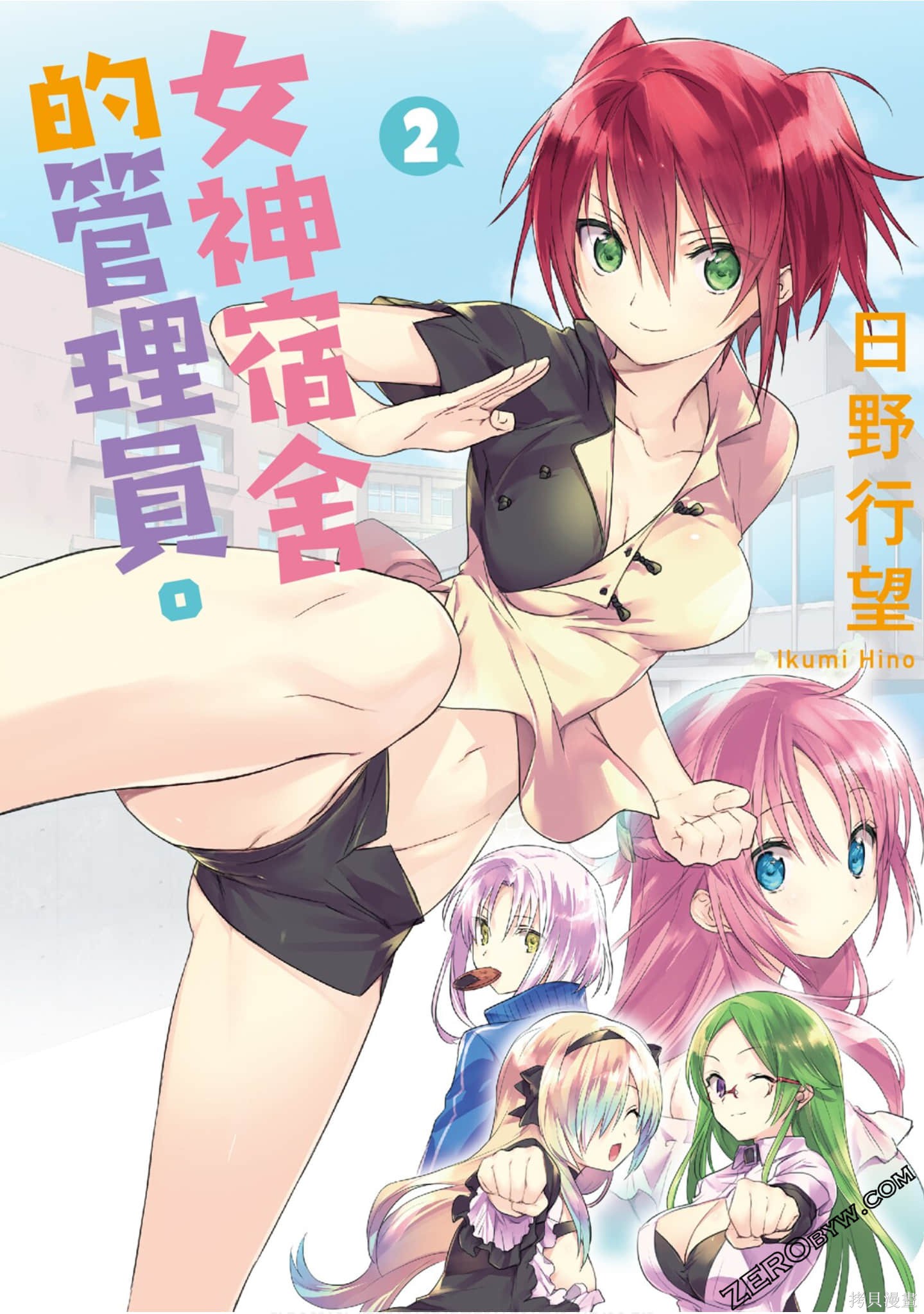女神宿舍的宿管君漫画02卷