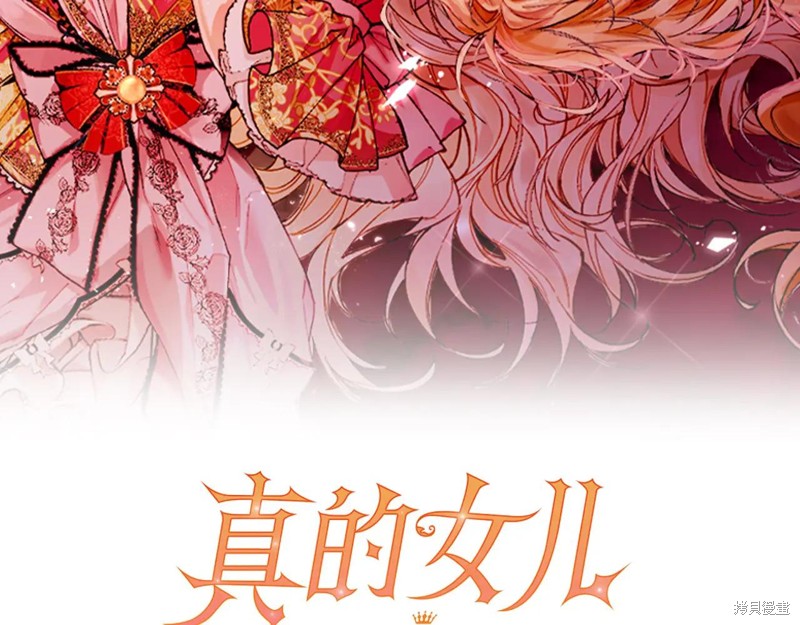 真的女儿回来了漫画139话
