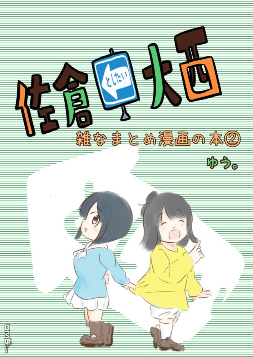 想和佐仓做的大西同人漫画漫画55话