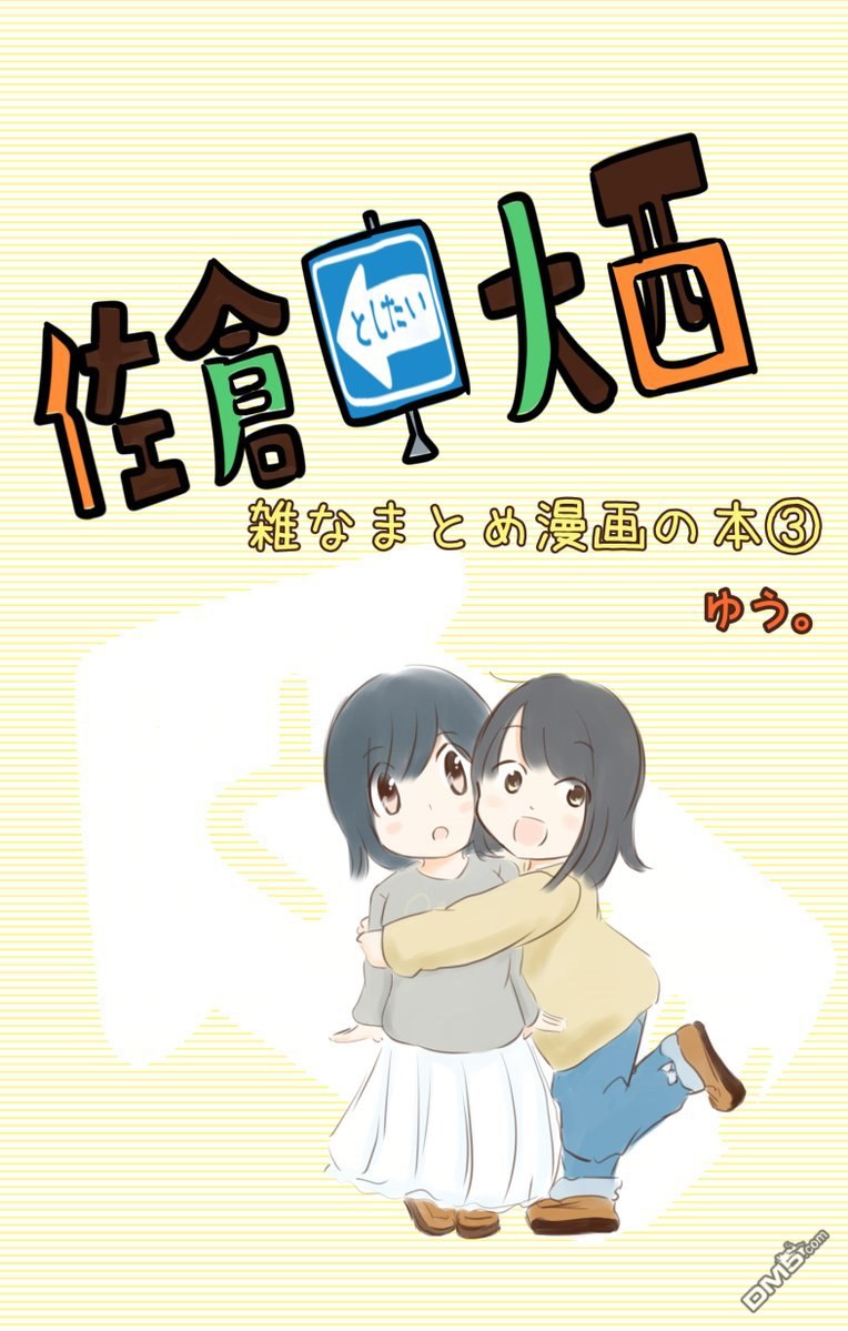 想和佐仓做的大西同人漫画漫画81话