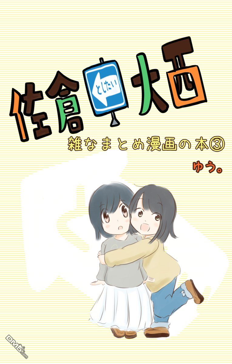 想和佐仓做的大西同人漫画漫画88话