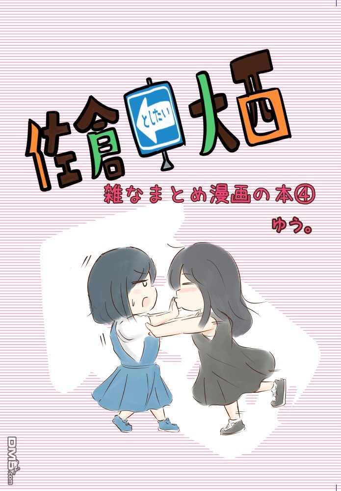 想和佐仓做的大西同人漫画漫画104话